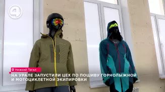 На Урале запустили цех по пошиву горнолыжной и мотоциклетной экипировки На Урале запустили цех по пошиву горнолыжной и мотоциклетной экипировки