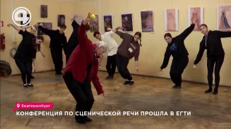 Конференция по сценической речи прошла в ЕГТИ Конференция по сценической речи прошла в ЕГТИ