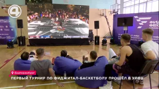 Первый турнир по фиджитал-баскетболу прошёл в УрФУ Первый турнир по фиджитал-баскетболу прошёл в УрФУ