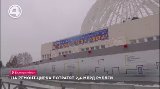На ремонт цирка потратят 2,4 млрд рублей На ремонт цирка потратят 2,4 млрд рублей