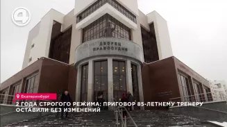 2 года строгого режима: приговор 85-летнему тренеру оставили без изменений 2 года строгого режима: приговор 85-летнему тренеру оставили без изменений