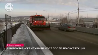 В Новоуральске открыли мост после реконструкции В Новоуральске открыли мост после реконструкции