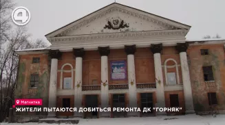 Жители пытаются добиться ремонта ДК "Горняк" Жители пытаются добиться ремонта ДК "Горняк"