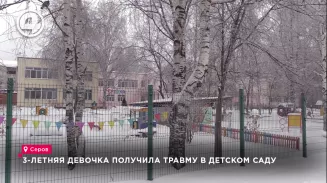 3-летняя девочка получила травму в детском саду 3-летняя девочка получила травму в детском саду