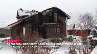 Погорелец обвиняет пожарных и электриков в том, что те не смогли спасти постройку Погорелец обвиняет пожарных и электриков в том, что те не смогли спасти постройку
