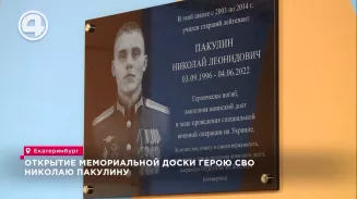 Открытие мемориальной доски герою СВО Николаю Пакулину Открытие мемориальной доски герою СВО Николаю Пакулину