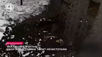 Фекальный фонтан коллапс: двор новостройки топит нечистотами Фекальный фонтан коллапс: двор новостройки топит нечистотами
