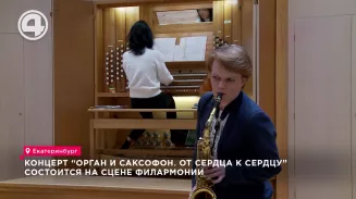 Концерт “Орган и саксофон. От сердца к сердцу” состоится на сцене филармонии Концерт “Орган и саксофон. От сердца к сердцу” состоится на сцене филармонии