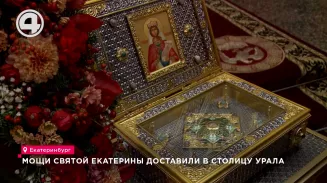 Мощи святой Екатерины доставили в столицу Урала Мощи святой Екатерины доставили в столицу Урала