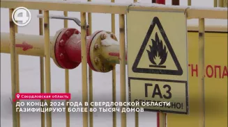 До конца 2024 года в Свердловской области газифицируют более 80 тысяч домов До конца 2024 года в Свердловской области газифицируют более 80 тысяч домов