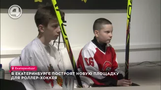 В Екатеринбурге построят новую площадку для роллер-хоккея В Екатеринбурге построят новую площадку для роллер-хоккея