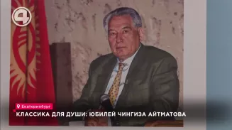 Классика для души: юбилей Чингиза Айтматова Классика для души: юбилей Чингиза Айтматова
