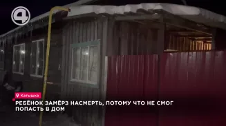 Ребёнок замёрз насмерть, потому что не смог попасть в дом Ребёнок замёрз насмерть, потому что не смог попасть в дом