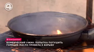 Бомбический ужин: попытка потушить горящее масло привела к взрыву Бомбический ужин: попытка потушить горящее масло привела к взрыву