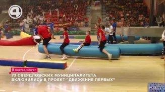 73 свердловских муниципалитета включились в проект "Движение первых" 73 свердловских муниципалитета включились в проект "Движение первых"