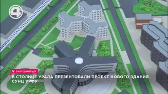 В столице Урала презентовали проект нового здания СУНЦ УрФУ В столице Урала презентовали проект нового здания СУНЦ УрФУ