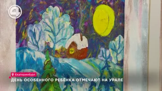 День особенного ребёнка отмечают на Урале День особенного ребёнка отмечают на Урале