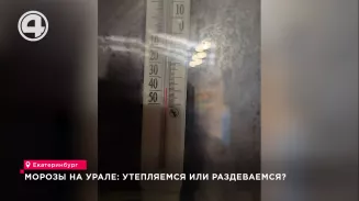 Морозы на Урале: утепляемся или раздеваемся? Морозы на Урале: утепляемся или раздеваемся?