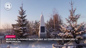 Жители Палкино выступают за сохранение памятного мемориала Жители Палкино выступают за сохранение памятного мемориала