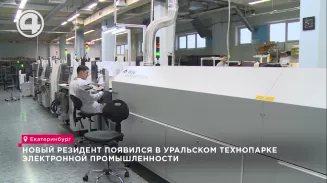 Новый резидент появился в уральском технопарке электронной промышленности Новый резидент появился в уральском технопарке электронной промышленности