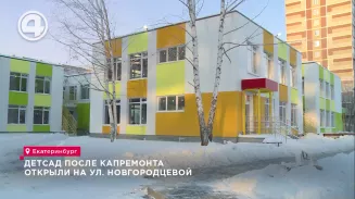 Детсад после капремонта открыли на ул. Новгородцевой Детсад после капремонта открыли на ул. Новгородцевой