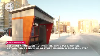 Евгений Куйвашев поручил вернуть регулярные автобусные рейсы из Верхней Пышмы в Екатеринбург Евгений Куйвашев поручил вернуть регулярные автобусные рейсы из Верхней Пышмы в Екатеринбург