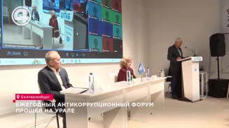 Ежегодный антикоррупционный форум прошёл на Урале Ежегодный антикоррупционный форум прошёл на Урале