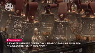 В Екатеринбурге открылась православная ярмарка "Рождественский подарок" В Екатеринбурге открылась православная ярмарка "Рождественский подарок"