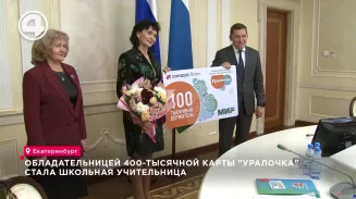 Обладательницей 400-тысячной карты "Уралочка" стала школьная учительница Обладательницей 400-тысячной карты "Уралочка" стала школьная учительница