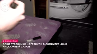 Интим-услуги обнаружили общественники в прейскуранте массажного салона Екатеринбурга Интим-услуги обнаружили общественники в прейскуранте массажного салона Екатеринбурга