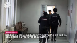 По делу матери, убивших троих своих детей, начались судебные слушания По делу матери, убивших троих своих детей, начались судебные слушания