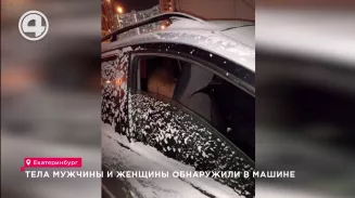 Тела мужчины и женщины обнаружили в припаркованной машине в Екатеринбурге Тела мужчины и женщины обнаружили в припаркованной машине в Екатеринбурге