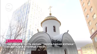 Митрополит Евгений освятил часовню в честь иконы Божьей Матери "Неопалимая Купина" Митрополит Евгений освятил часовню в честь иконы Божьей Матери "Неопалимая Купина"