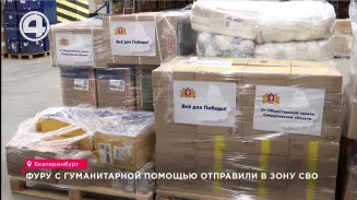 В зону СВО отправили из Екатеринбурга фуру с гуманитарной помощью В зону СВО отправили из Екатеринбурга фуру с гуманитарной помощью