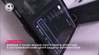 4413 жалоб поступило в этом году в Екатеринбургский центр защиты потребителей 4413 жалоб поступило в этом году в Екатеринбургский центр защиты потребителей