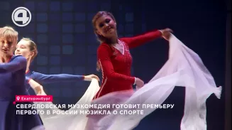 Свердловская Музкомедия готовит мировую премьеру – первый в России мюзикл о спорте "Полёт” Свердловская Музкомедия готовит мировую премьеру – первый в России мюзикл о спорте "Полёт”