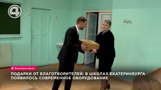 Сразу несколько школ Екатеринбурга получили новое оборудование в преддверии нового года Сразу несколько школ Екатеринбурга получили новое оборудование в преддверии нового года