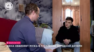 Житель Берёзовского пытается доказать, что не приставал к своей падчерице Житель Берёзовского пытается доказать, что не приставал к своей падчерице