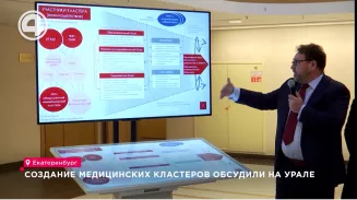Создание медицинских кластеров обсудили в Екатеринбурге Создание медицинских кластеров обсудили в Екатеринбурге