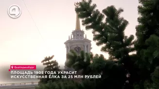 Главный ледовый городок Екатеринбурга украсит новая искусственная ель Главный ледовый городок Екатеринбурга украсит новая искусственная ель