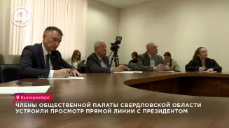 За прямой линией с Владимиром Путиным следили и члены Общественной палаты Свердловской области За прямой линией с Владимиром Путиным следили и члены Общественной палаты Свердловской области