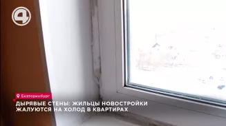 На холод в квартирах жалуются жильцы екатеринбургской новостройки На холод в квартирах жалуются жильцы екатеринбургской новостройки