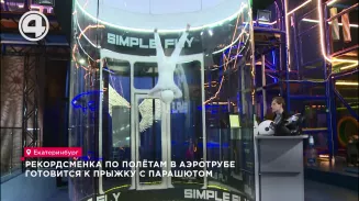 Школьница из Екатеринбурга вошла в Книгу рекордов России по трюкам, выполненным в аэротрубе Школьница из Екатеринбурга вошла в Книгу рекордов России по трюкам, выполненным в аэротрубе
