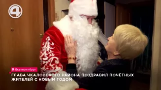 В костюме Деда Мороза глава Чкаловского района поздравил почетных жителей Екатеринбурга В костюме Деда Мороза глава Чкаловского района поздравил почетных жителей Екатеринбурга