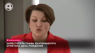 Заместитель главы Екатеринбурга Екатерина Сибирцева день рождения отмечает на работе Заместитель главы Екатеринбурга Екатерина Сибирцева день рождения отмечает на работе