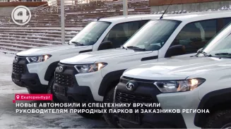 Новые автомобили помогут руководителям свердловских парков более эффективно патрулировать территорию Новые автомобили помогут руководителям свердловских парков более эффективно патрулировать территорию