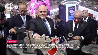 О достижениях Свердловской области в сфере промышленности глава региона рассказал премьер-министру РФ О достижениях Свердловской области в сфере промышленности глава региона рассказал премьер-министру РФ
