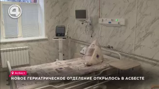 Новое гериатрическое отделение открыли в Асбесте Новое гериатрическое отделение открыли в Асбесте