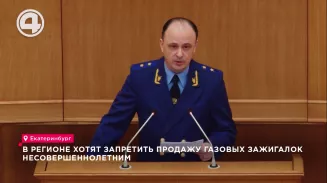 Продажу несовершеннолетним газовых зажигалок и баллонов к ним запретят в Свердловской области Продажу несовершеннолетним газовых зажигалок и баллонов к ним запретят в Свердловской области