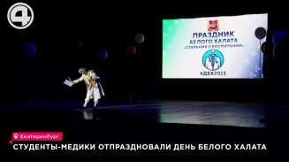 "День белого халата" отметил Уральский государственный медицинский университет "День белого халата" отметил Уральский государственный медицинский университет